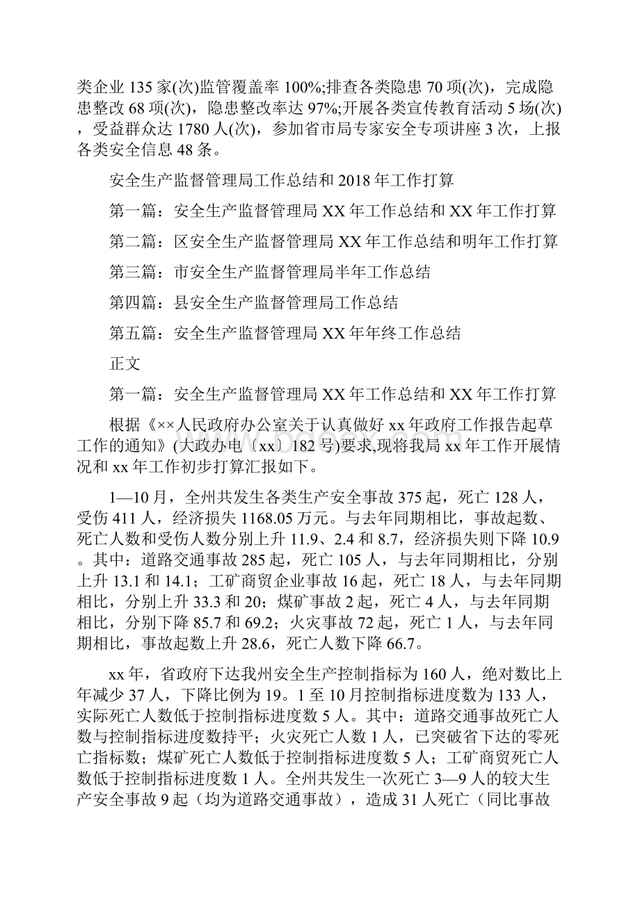 安全生产监督管理局上半年工作总结及下半年工作计划与安全生产监督管理局工作总结和工作打算汇编.docx_第3页