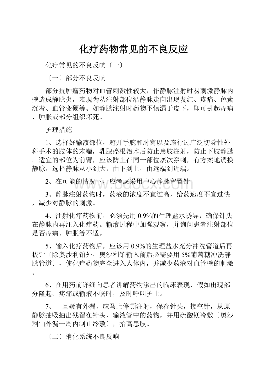 化疗药物常见的不良反应文档格式.docx_第1页