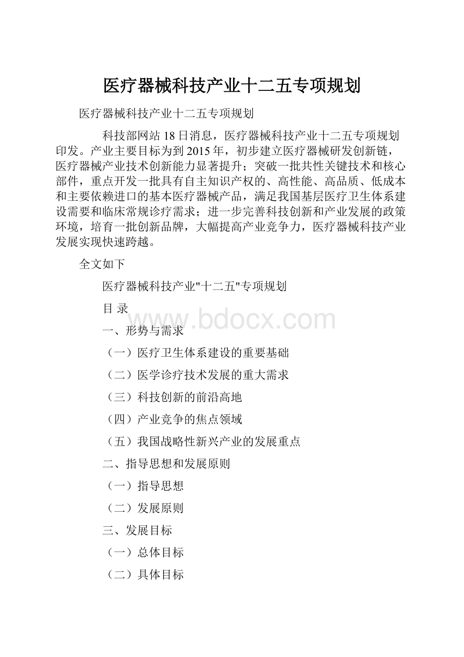 医疗器械科技产业十二五专项规划Word下载.docx