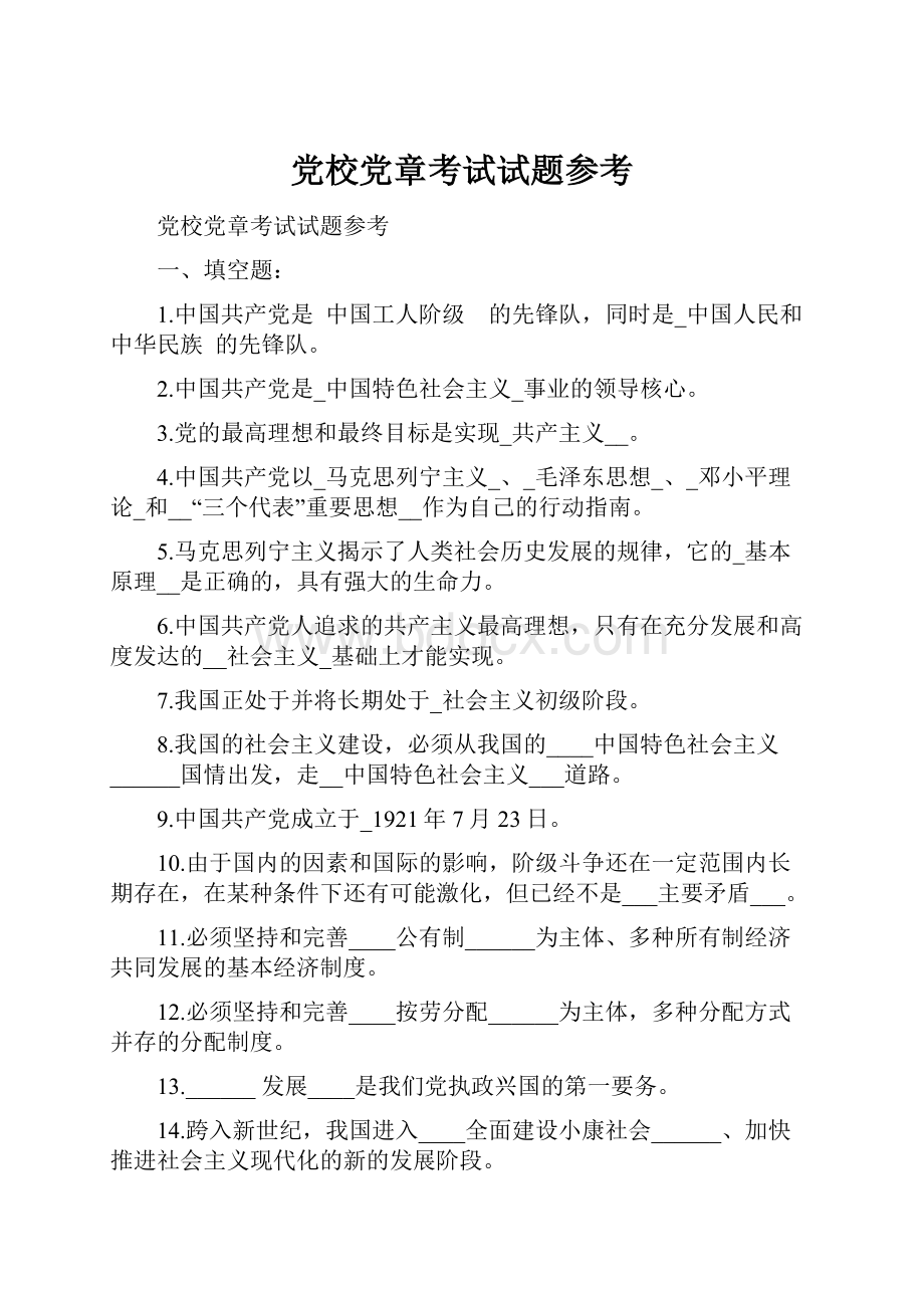 党校党章考试试题参考.docx