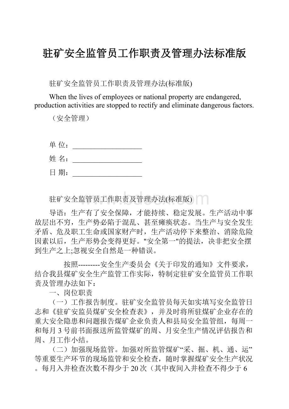 驻矿安全监管员工作职责及管理办法标准版.docx_第1页