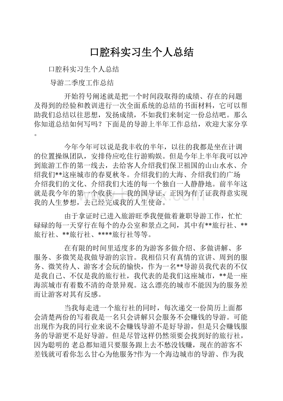 口腔科实习生个人总结Word文档格式.docx_第1页