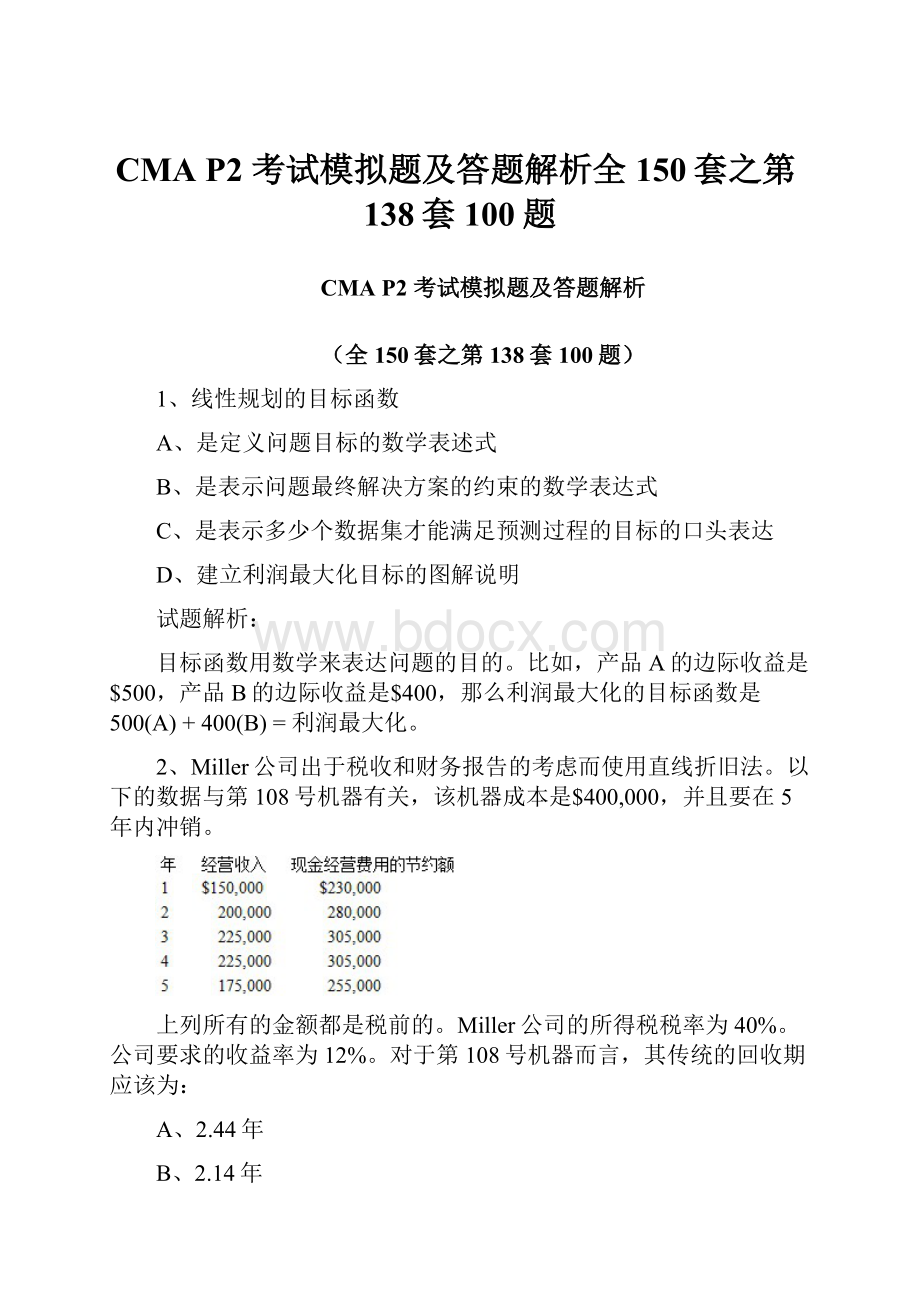 CMA P2 考试模拟题及答题解析全150套之第138套100题.docx_第1页