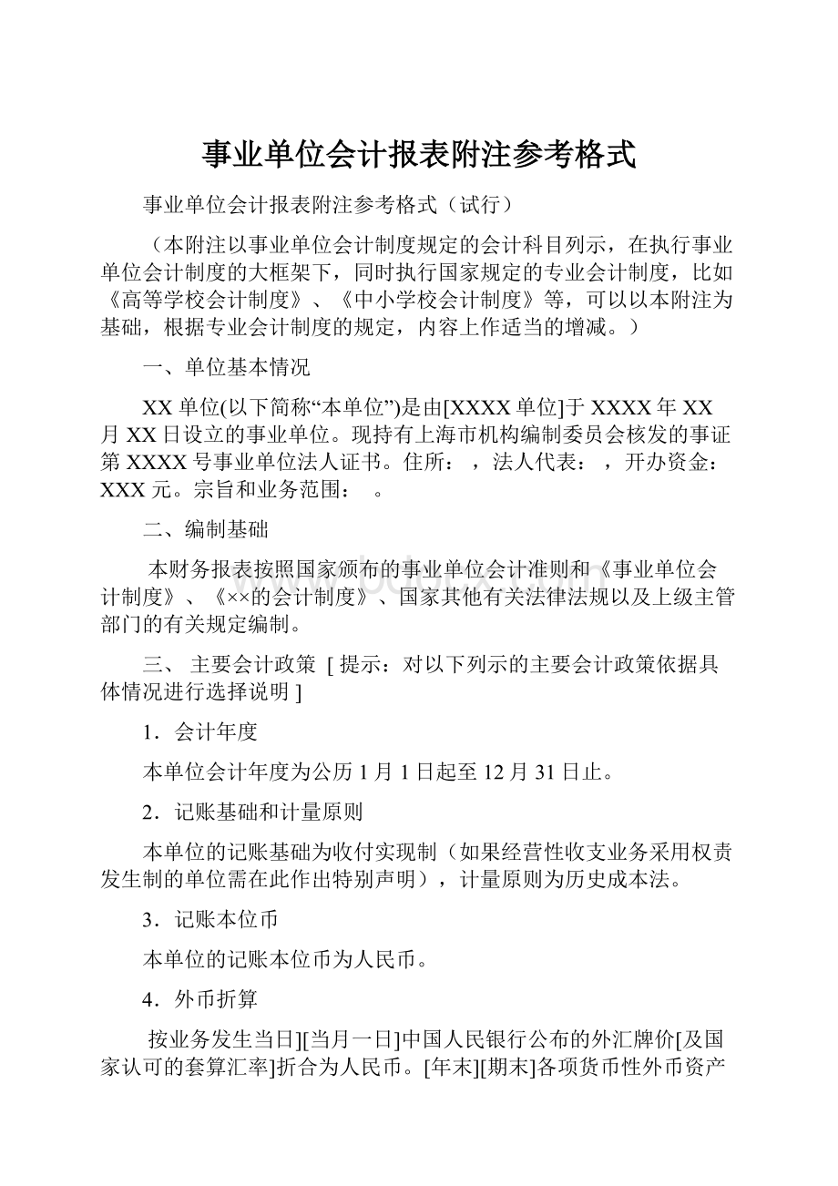 事业单位会计报表附注参考格式Word文档下载推荐.docx_第1页