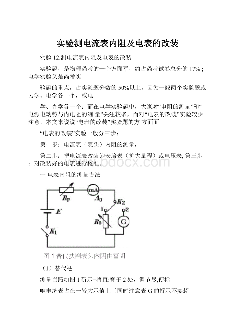 实验测电流表内阻及电表的改装Word文档格式.docx_第1页