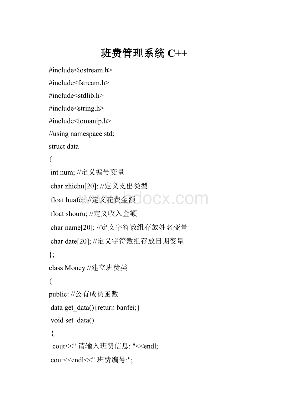 班费管理系统C++Word文档下载推荐.docx