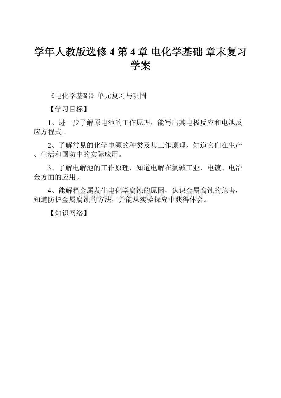 学年人教版选修4 第4章 电化学基础 章末复习 学案.docx_第1页