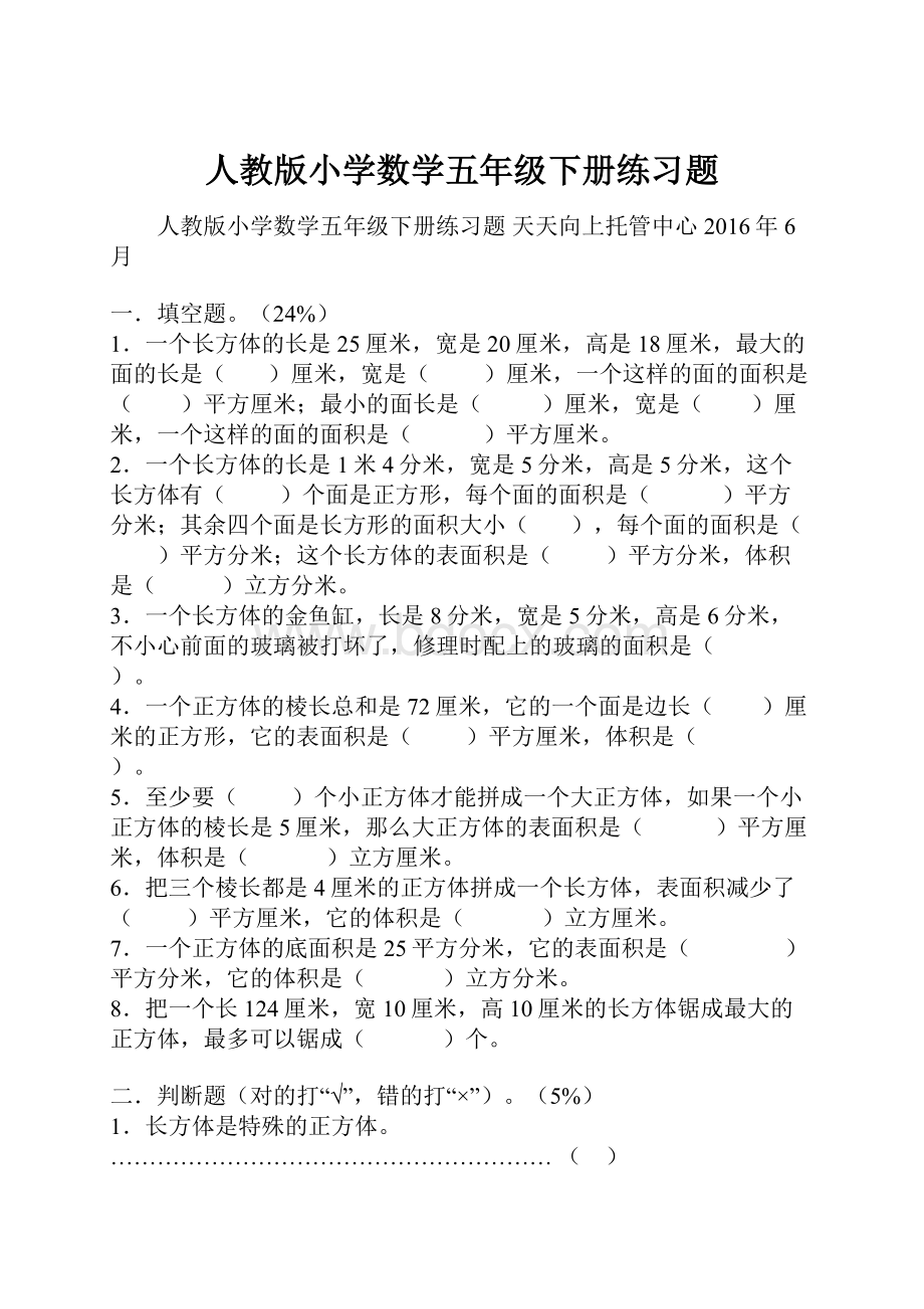 人教版小学数学五年级下册练习题.docx