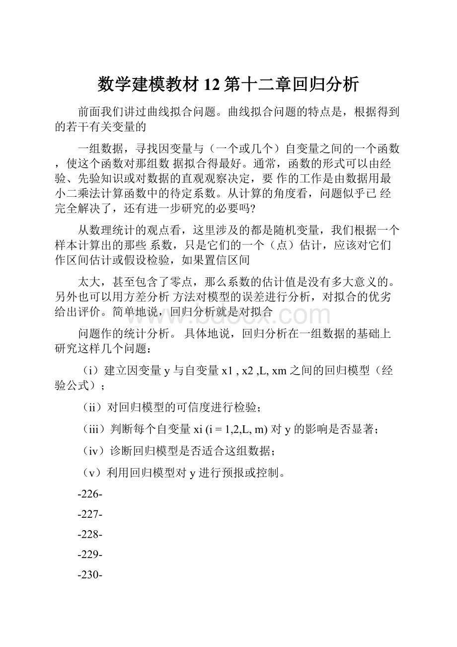 数学建模教材12第十二章回归分析.docx