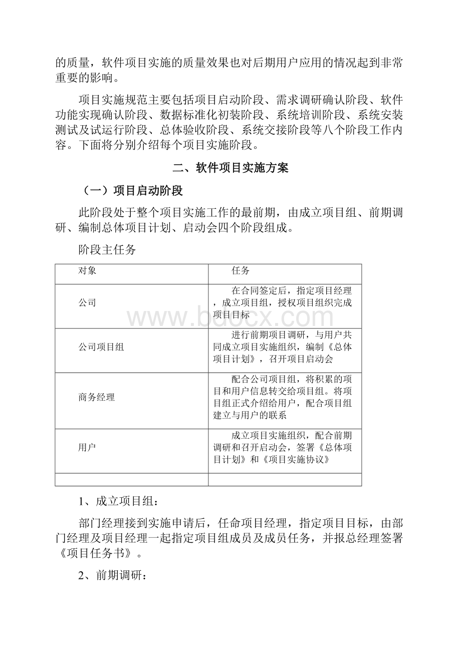 软件项目实施方案范文1.docx_第2页