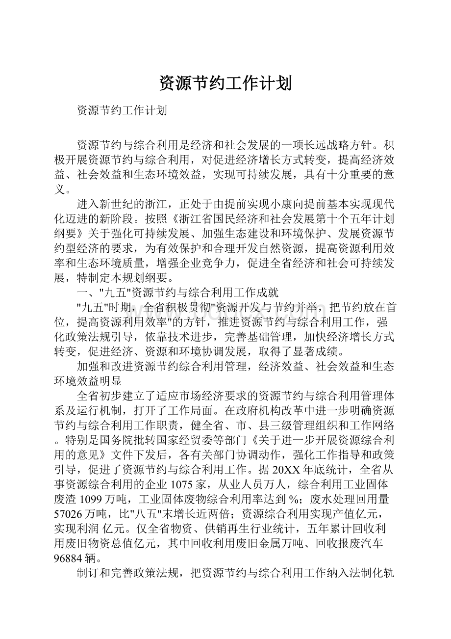 资源节约工作计划Word文档格式.docx