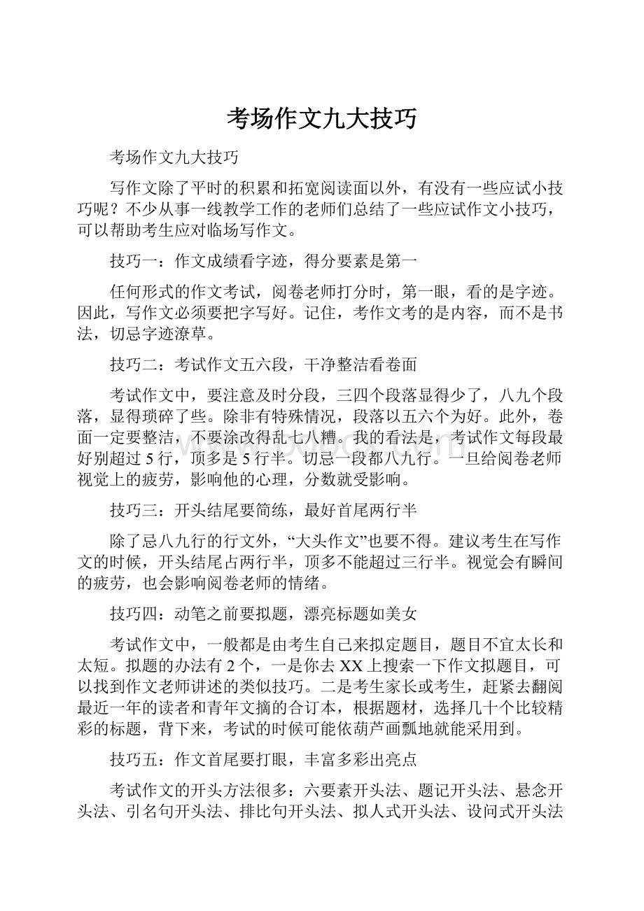 考场作文九大技巧Word文件下载.docx