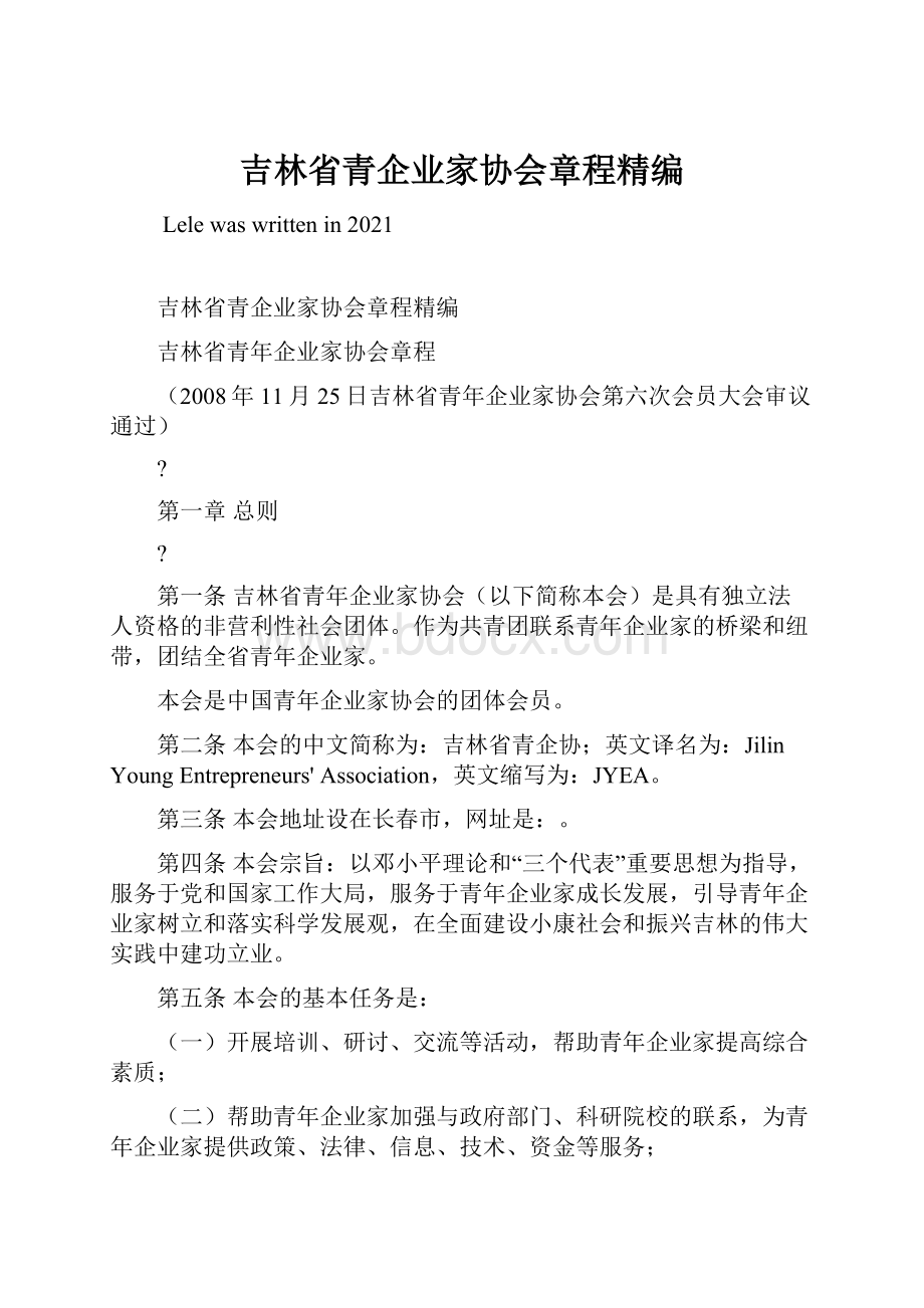 吉林省青企业家协会章程精编.docx_第1页