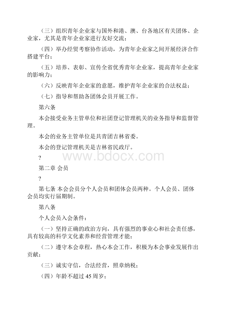 吉林省青企业家协会章程精编.docx_第2页