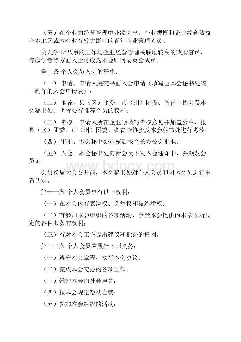 吉林省青企业家协会章程精编.docx_第3页