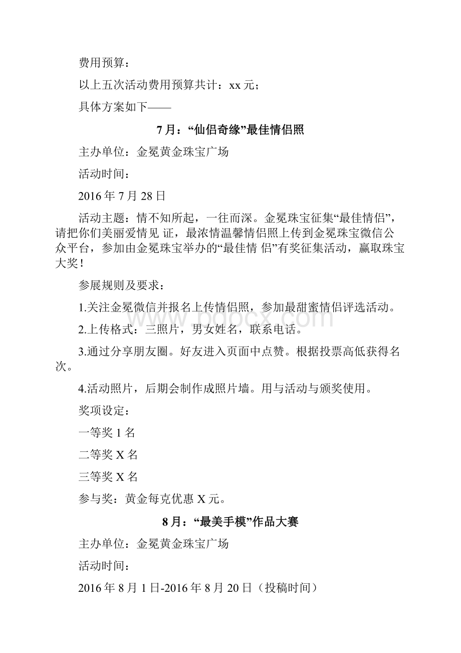 精撰XX品牌珠宝店微信公众号半年营销活动优秀策划方案.docx_第2页