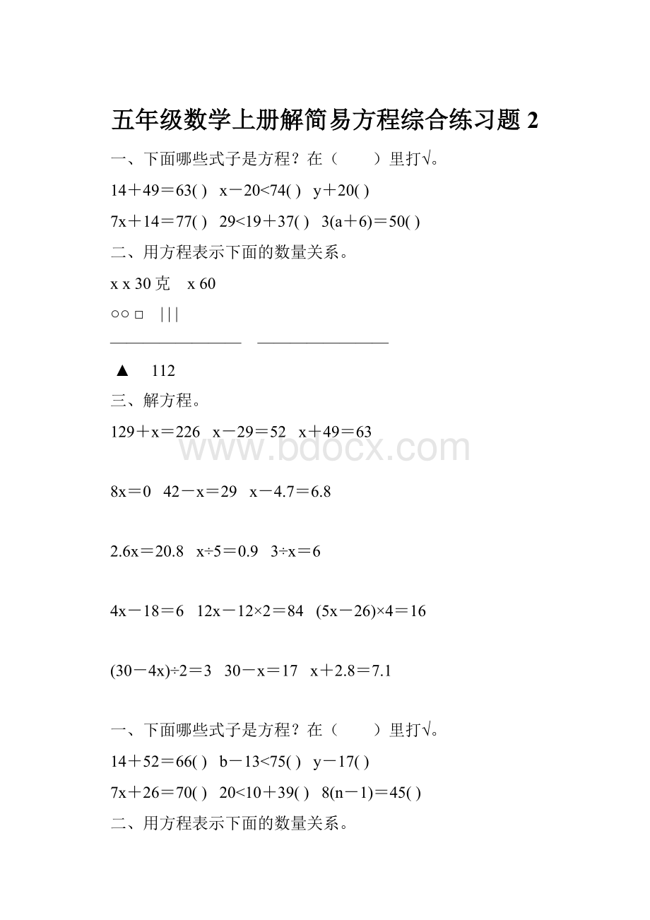 五年级数学上册解简易方程综合练习题 2Word文件下载.docx_第1页