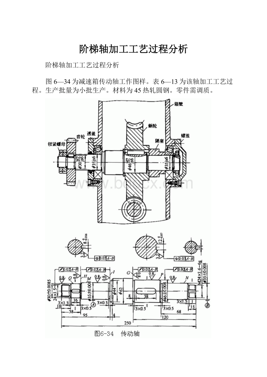 阶梯轴加工工艺过程分析.docx