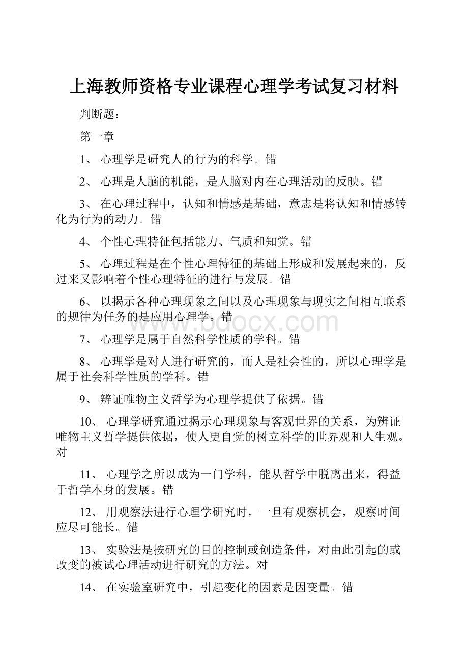 上海教师资格专业课程心理学考试复习材料Word文档格式.docx