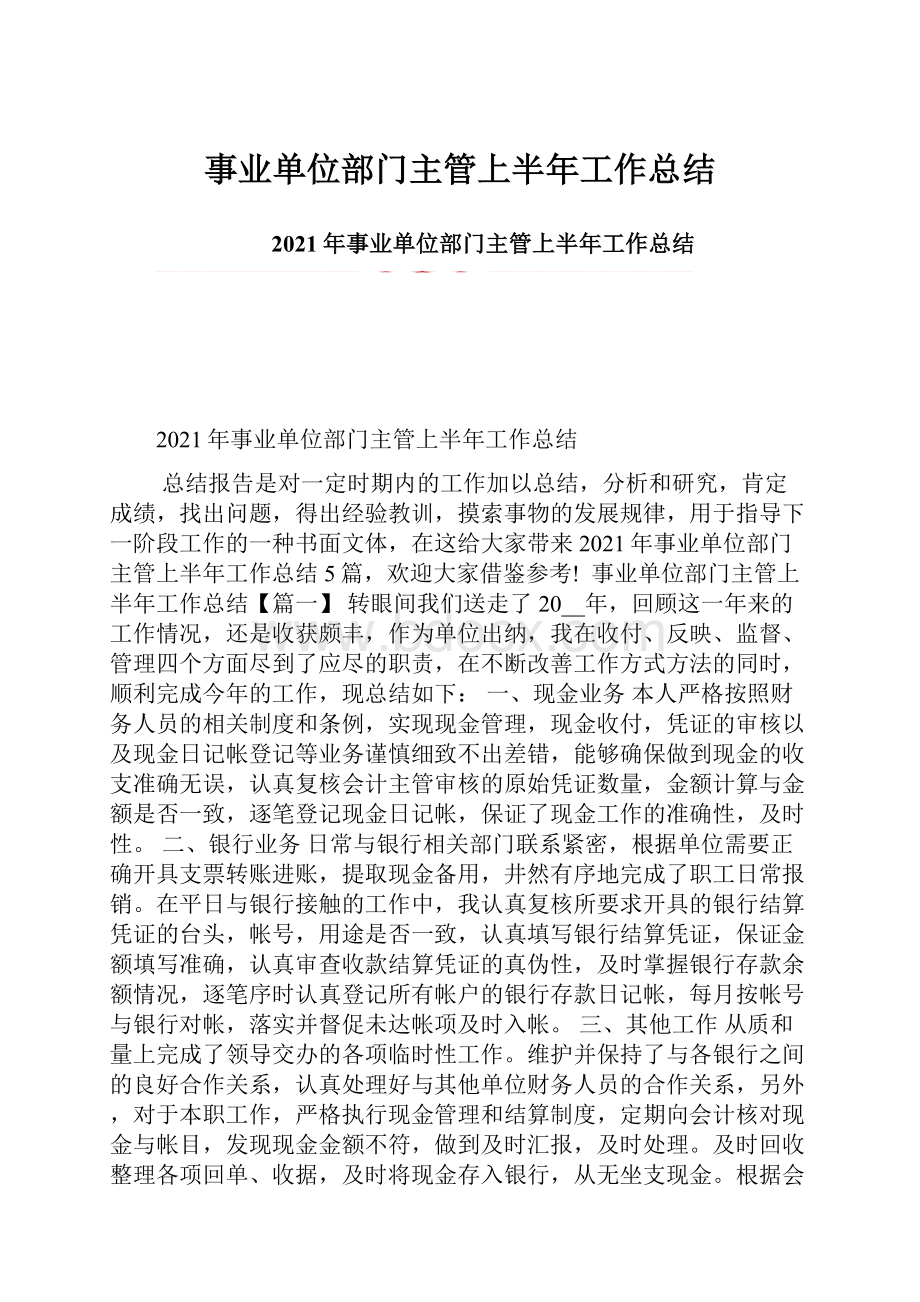 事业单位部门主管上半年工作总结.docx