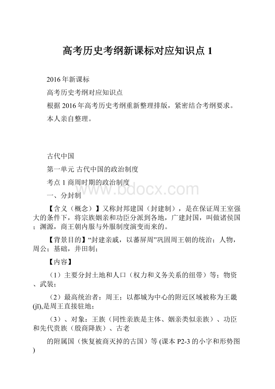 高考历史考纲新课标对应知识点1.docx