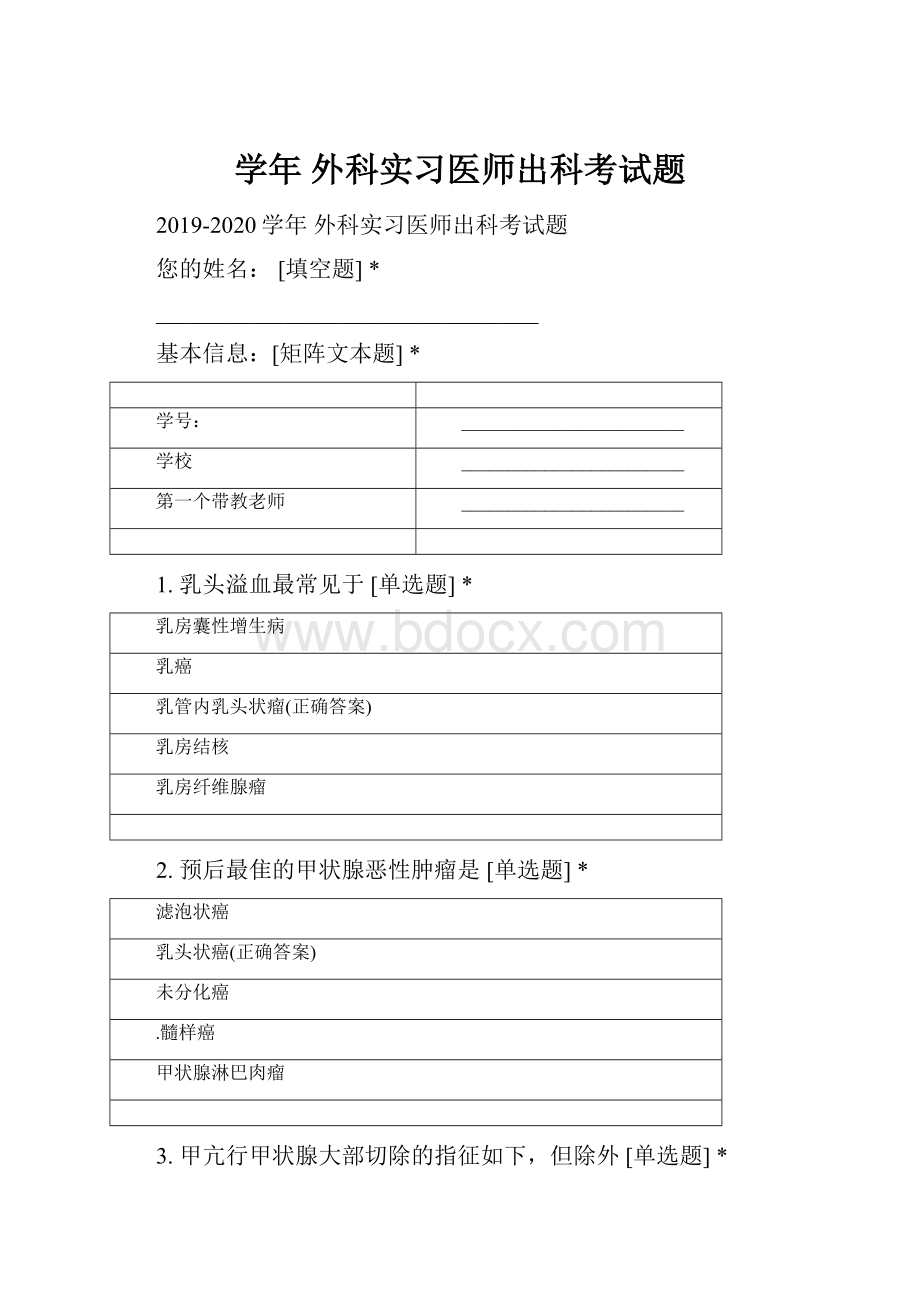 学年 外科实习医师出科考试题Word下载.docx_第1页