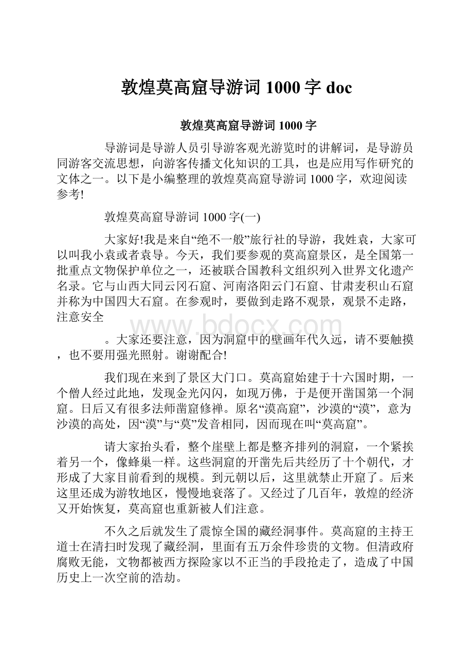 敦煌莫高窟导游词1000字doc.docx_第1页