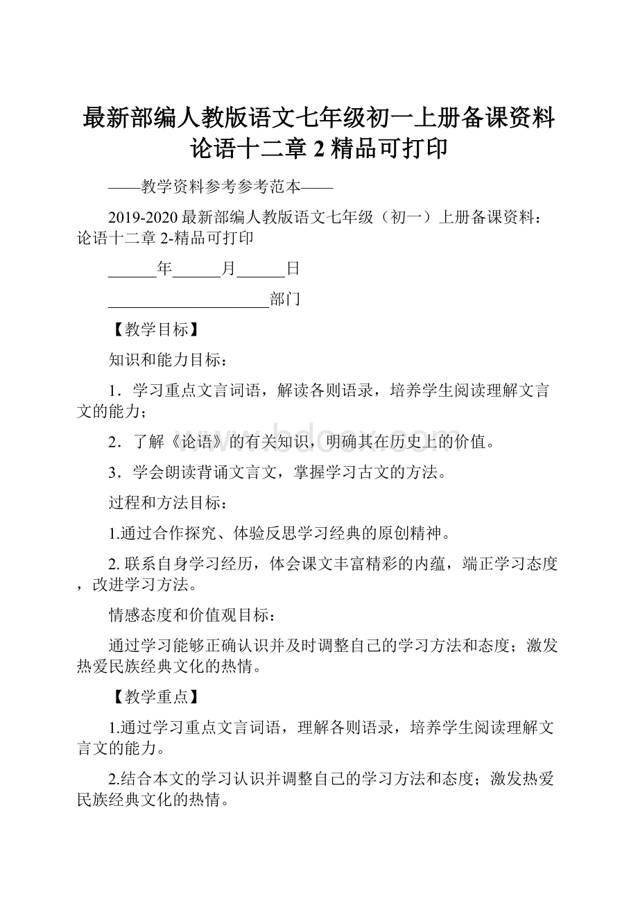 最新部编人教版语文七年级初一上册备课资料论语十二章2精品可打印.docx_第1页