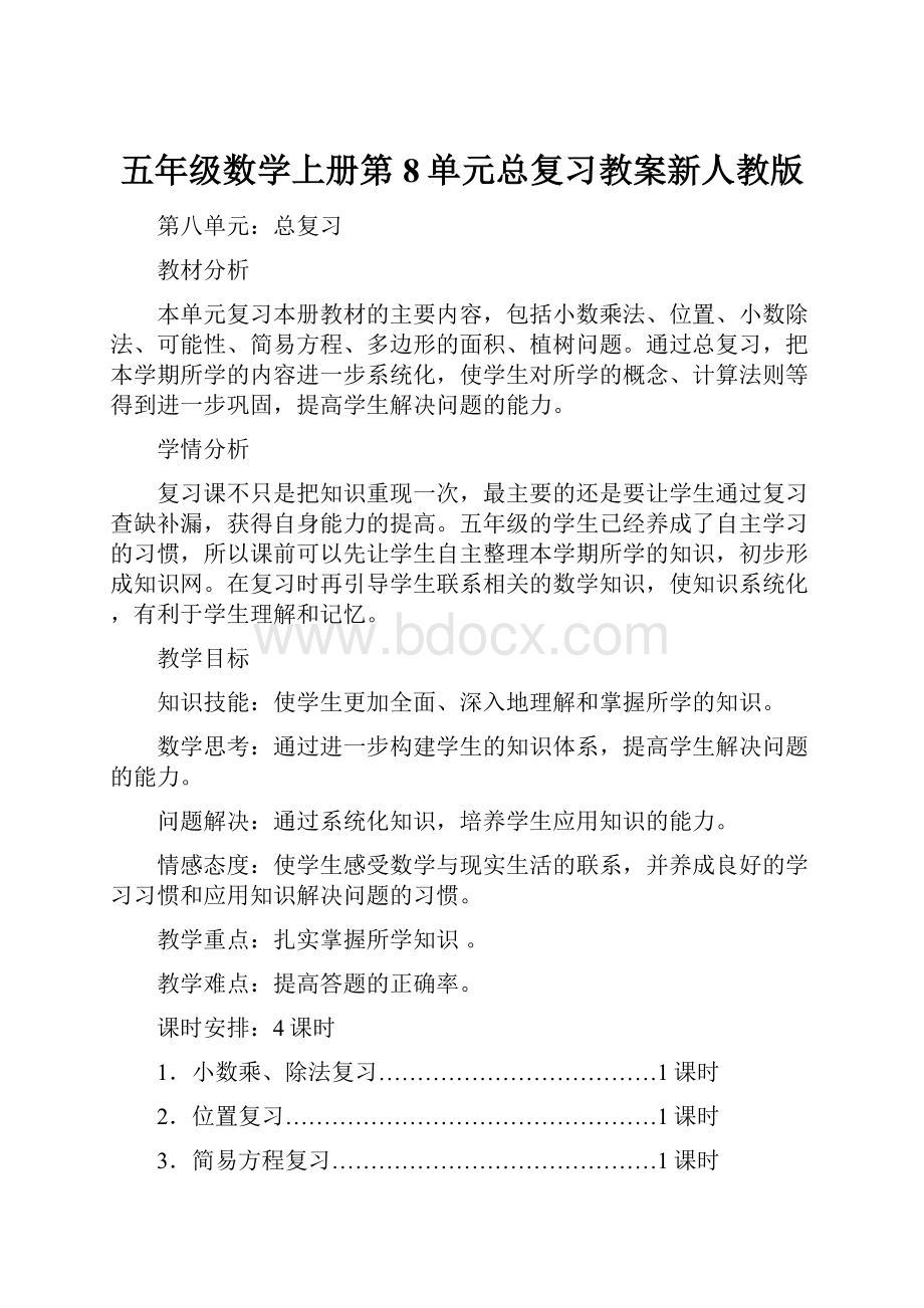 五年级数学上册第8单元总复习教案新人教版Word文档下载推荐.docx