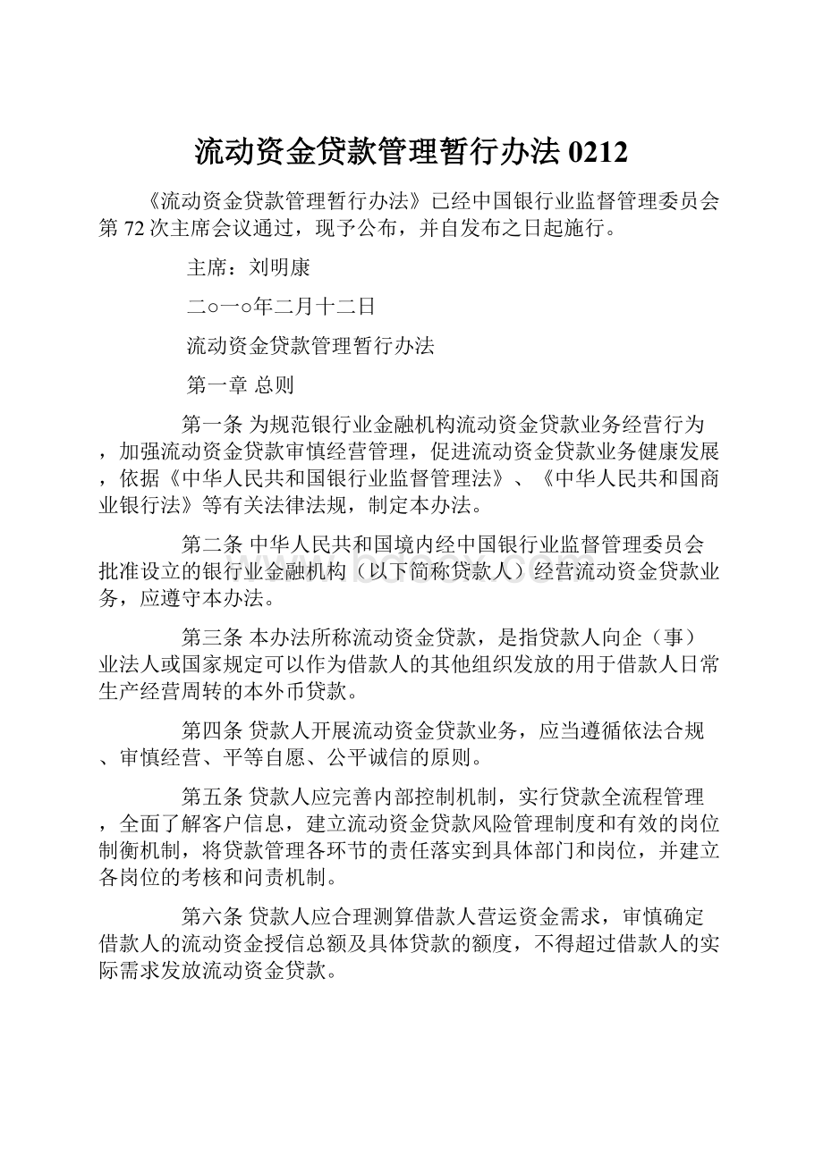 流动资金贷款管理暂行办法0212.docx