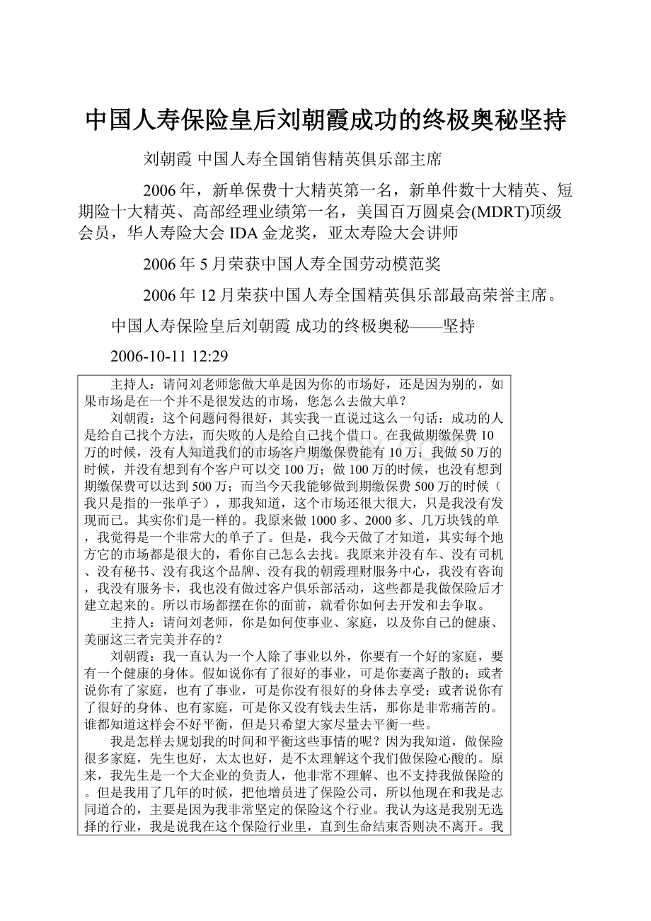 中国人寿保险皇后刘朝霞成功的终极奥秘坚持Word文档下载推荐.docx