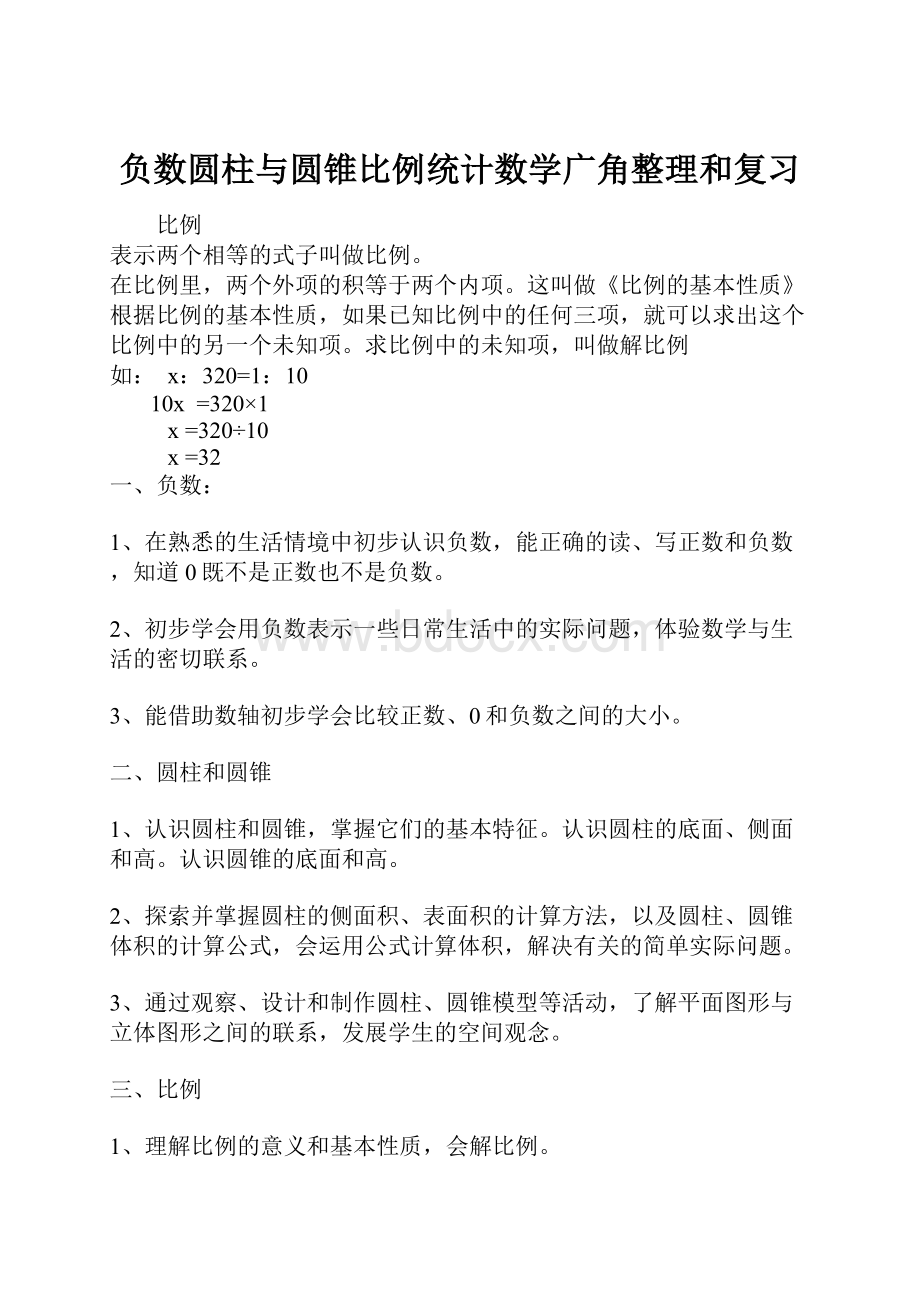 负数圆柱与圆锥比例统计数学广角整理和复习.docx