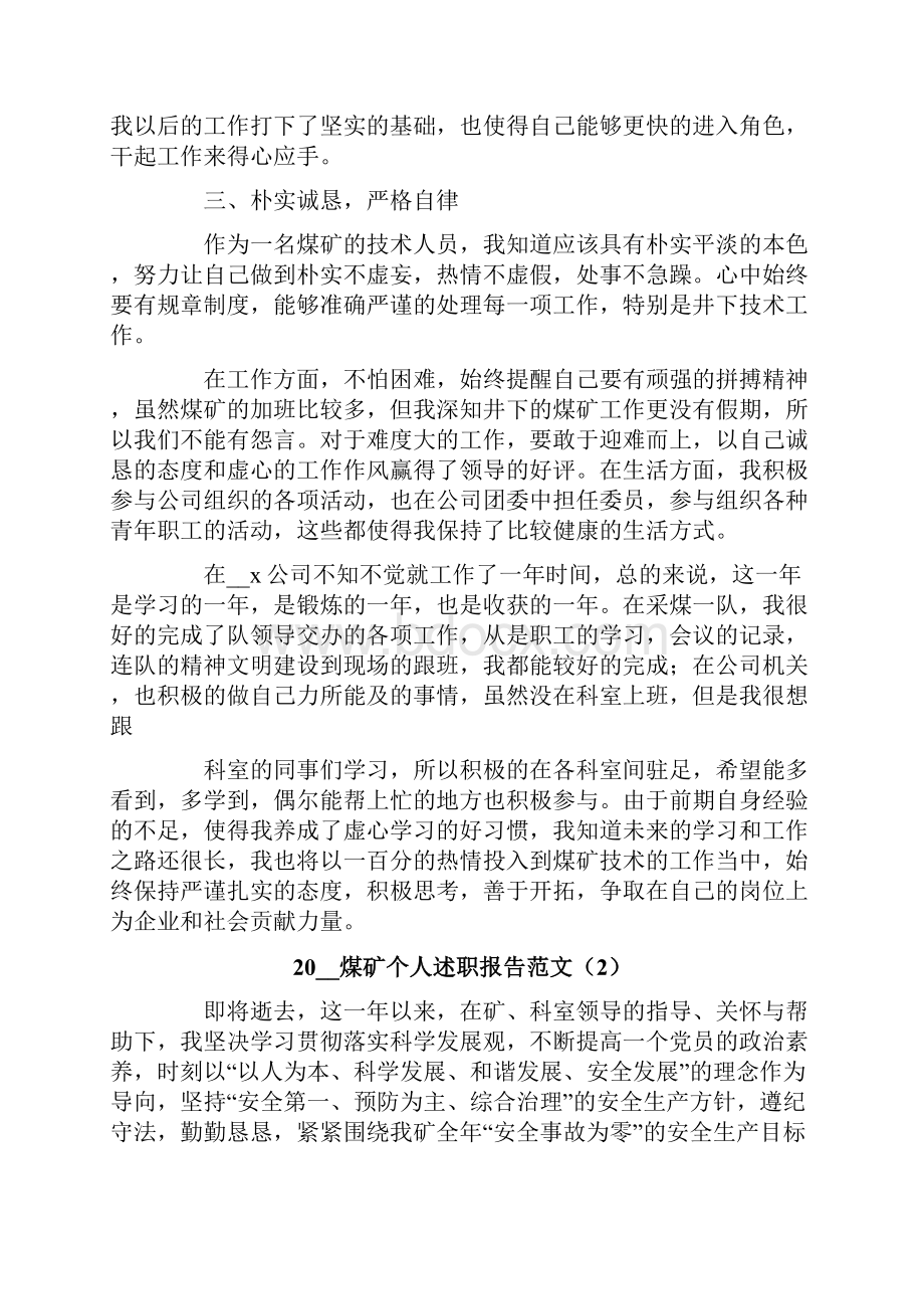 煤矿个人述职报告范文Word文档下载推荐.docx_第2页