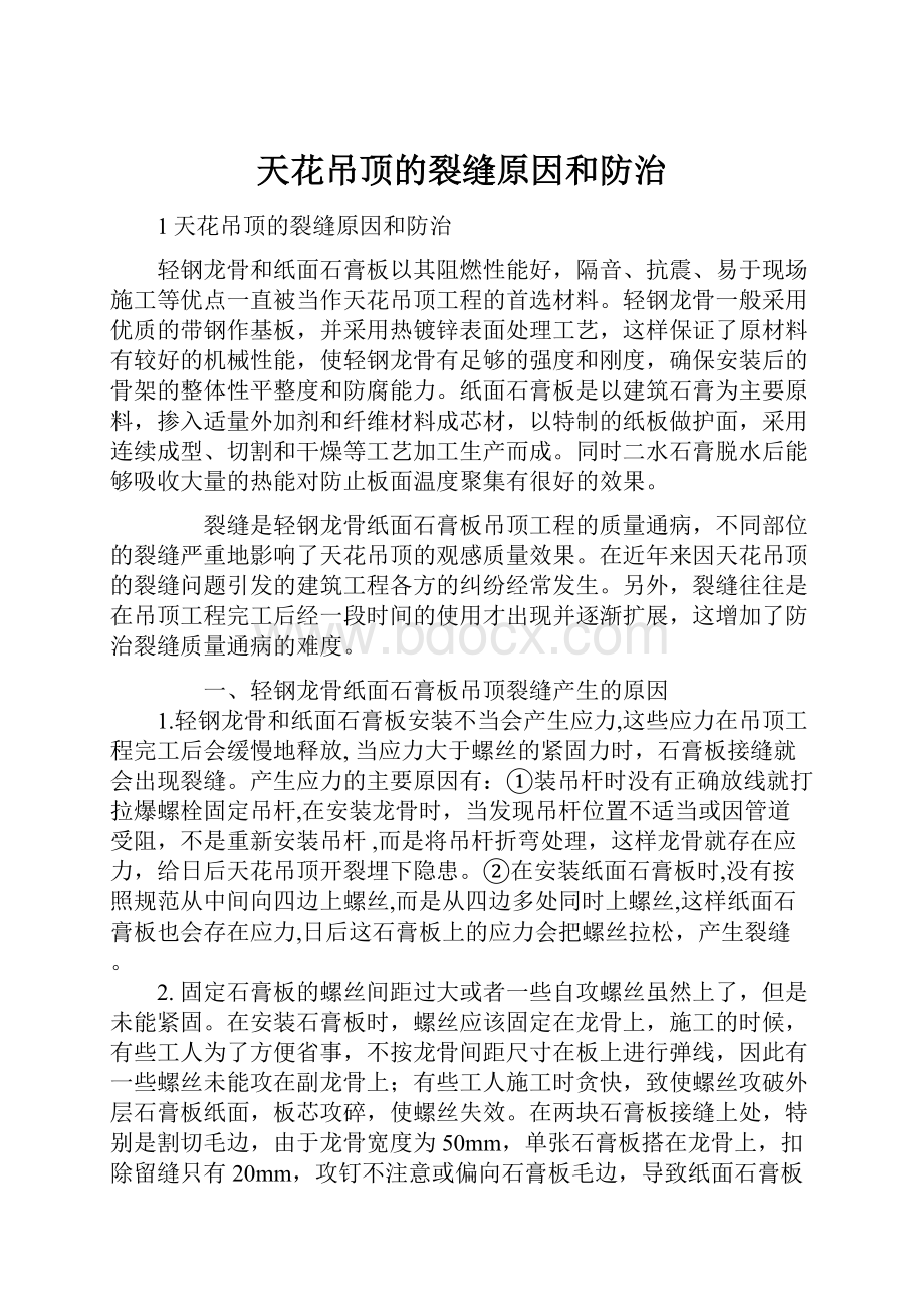 天花吊顶的裂缝原因和防治.docx_第1页