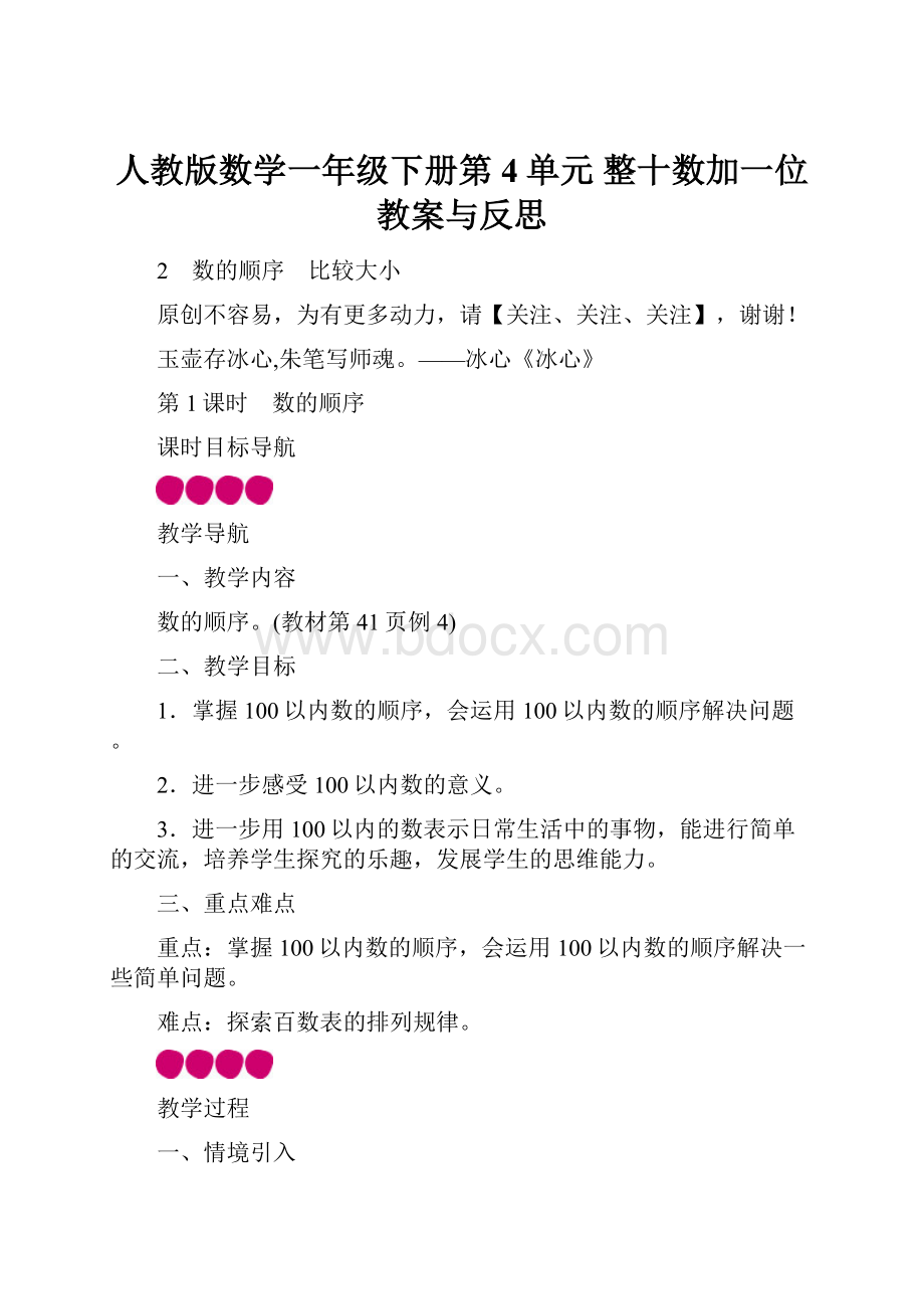 人教版数学一年级下册第4单元 整十数加一位教案与反思Word下载.docx_第1页