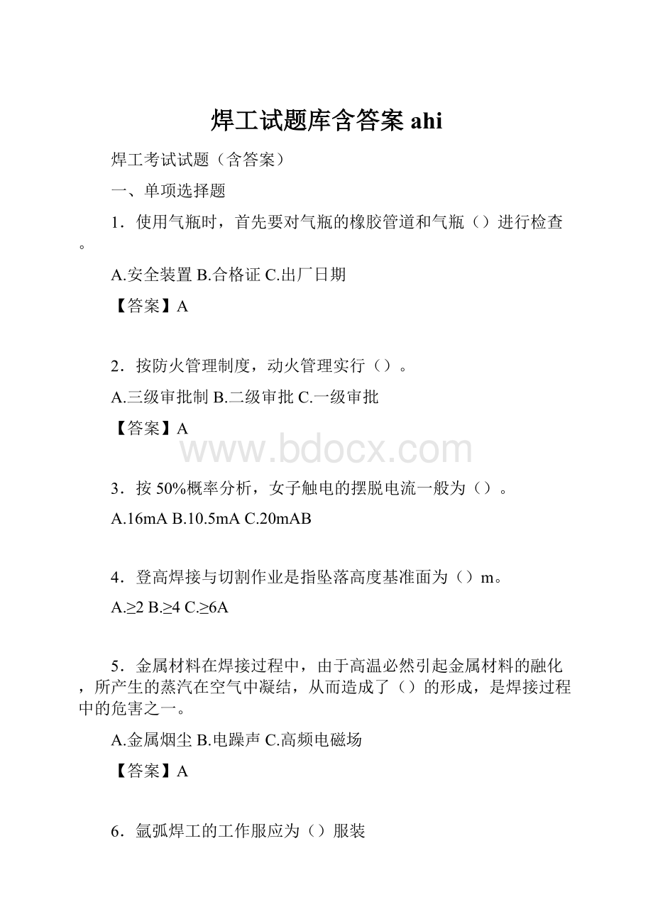 焊工试题库含答案ahiWord格式.docx