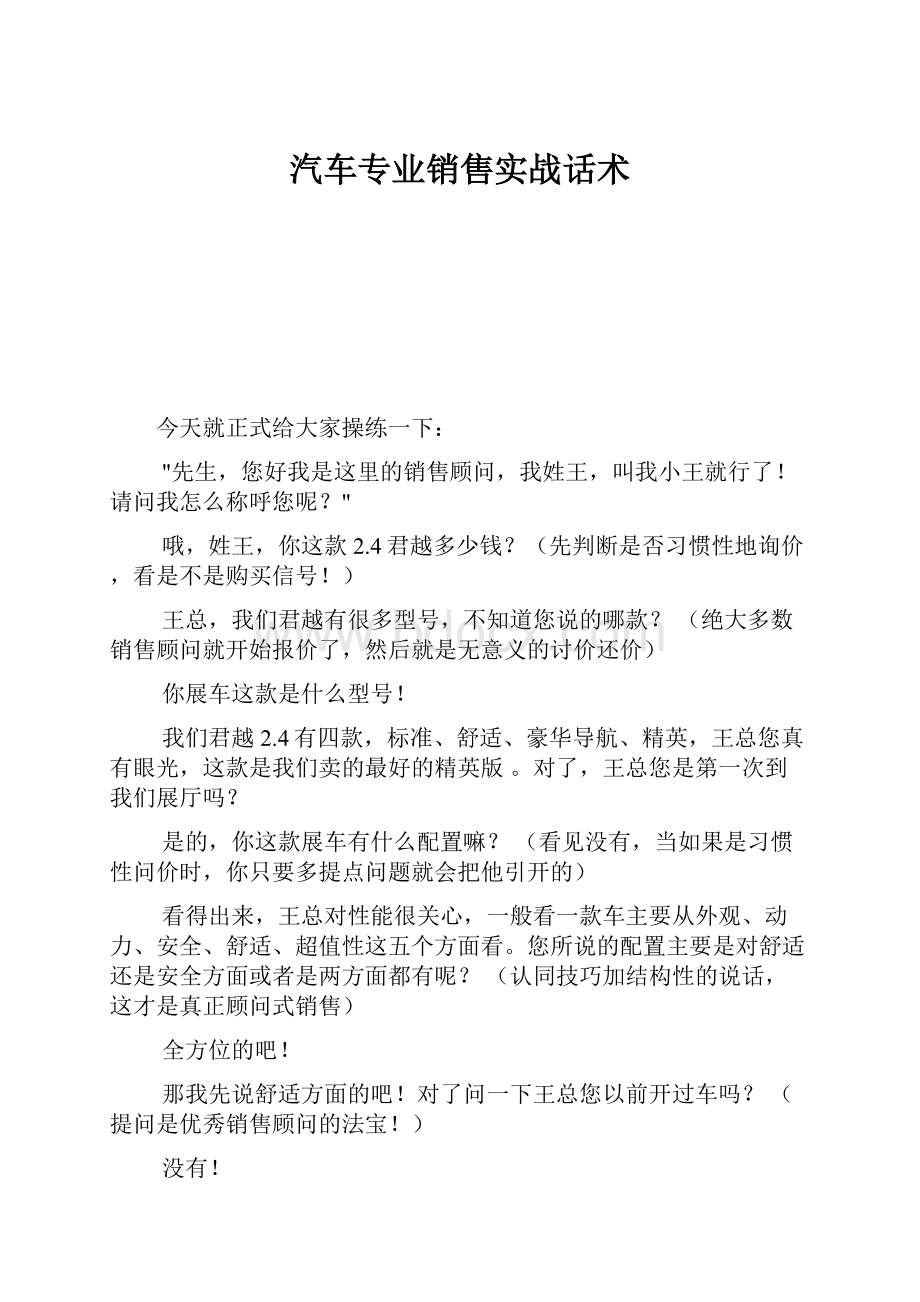 汽车专业销售实战话术Word格式.docx_第1页