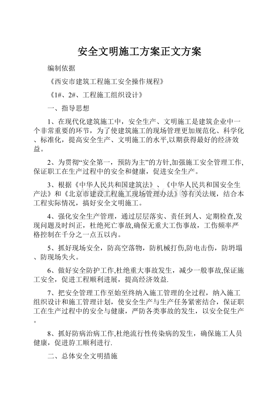 安全文明施工方案正文方案Word文档下载推荐.docx