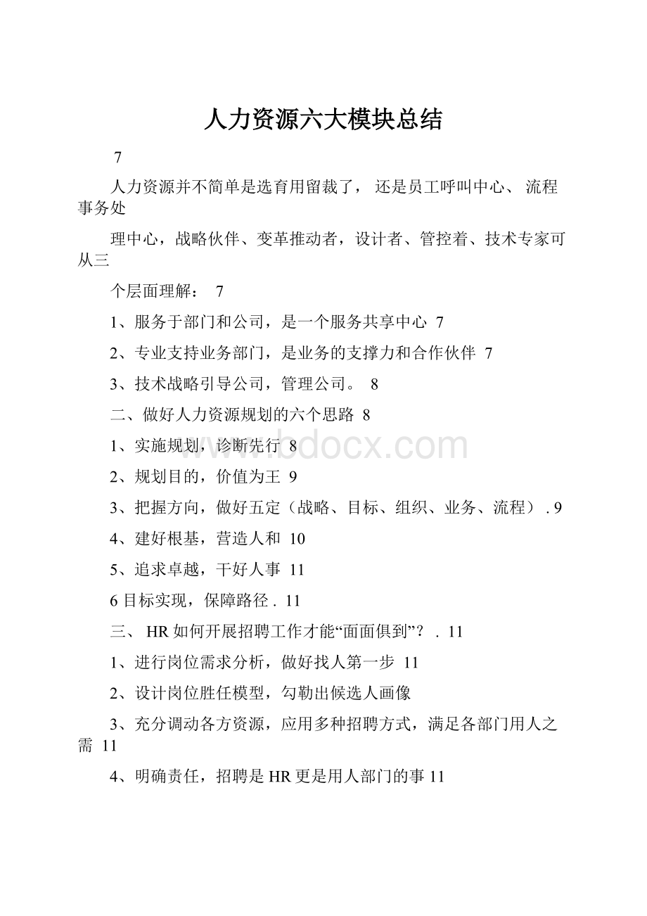 人力资源六大模块总结Word下载.docx