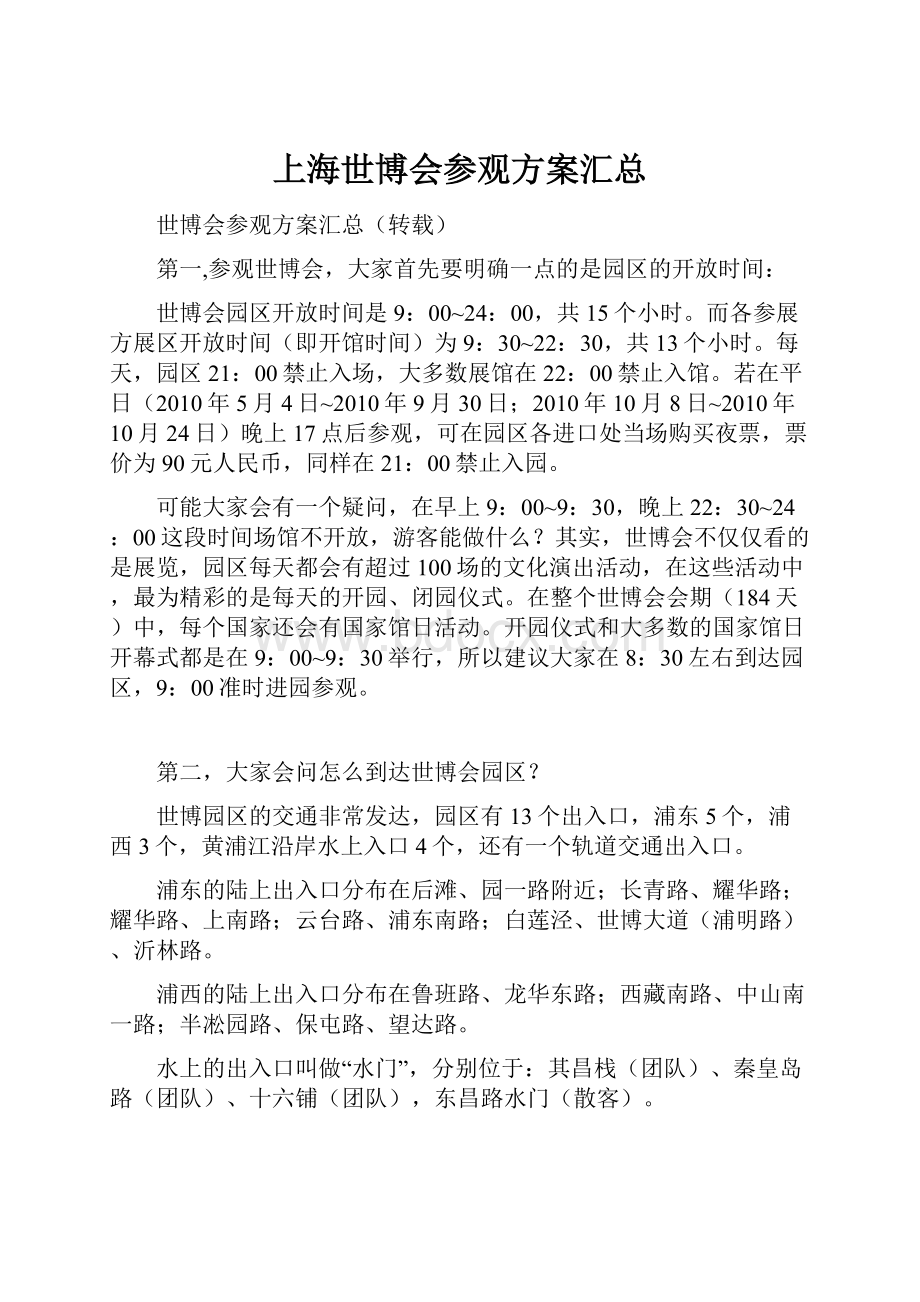 上海世博会参观方案汇总Word文档格式.docx