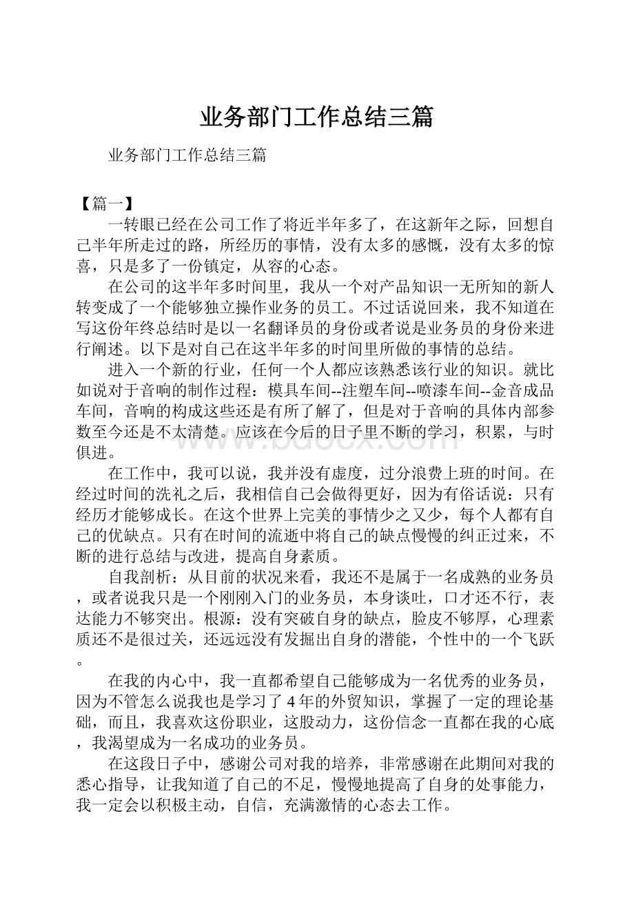 业务部门工作总结三篇.docx_第1页