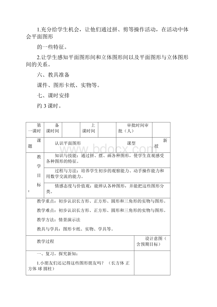 最新人教版一年级数学下册全套教案表格版.docx_第2页