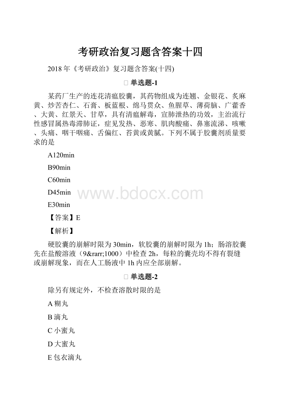 考研政治复习题含答案十四文档格式.docx