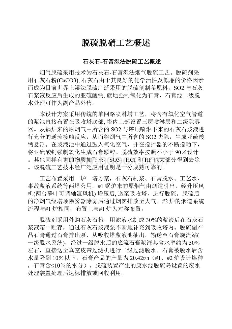 脱硫脱硝工艺概述Word格式文档下载.docx