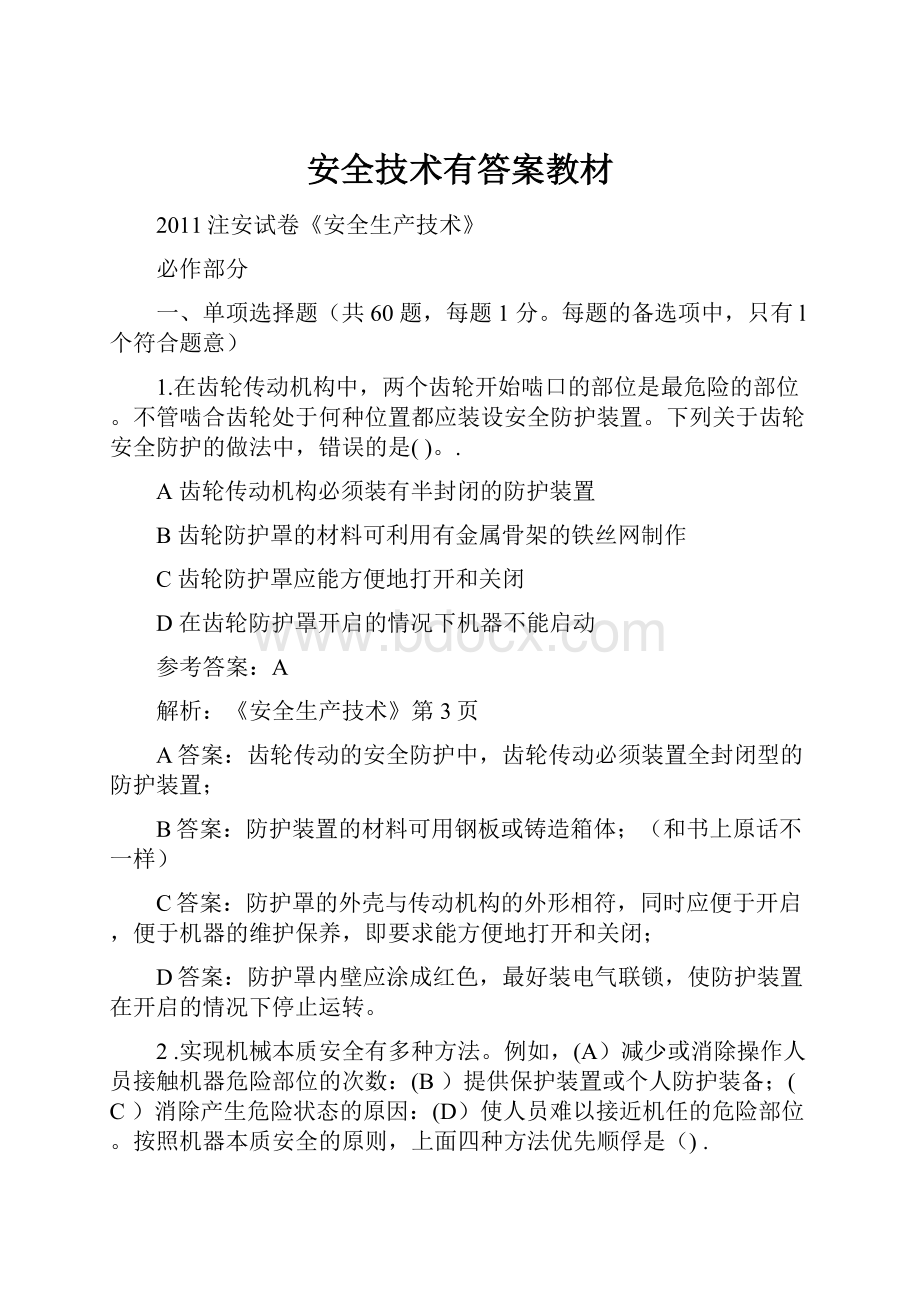 安全技术有答案教材文档格式.docx_第1页