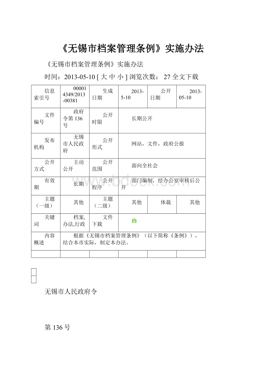 《无锡市档案管理条例》实施办法.docx