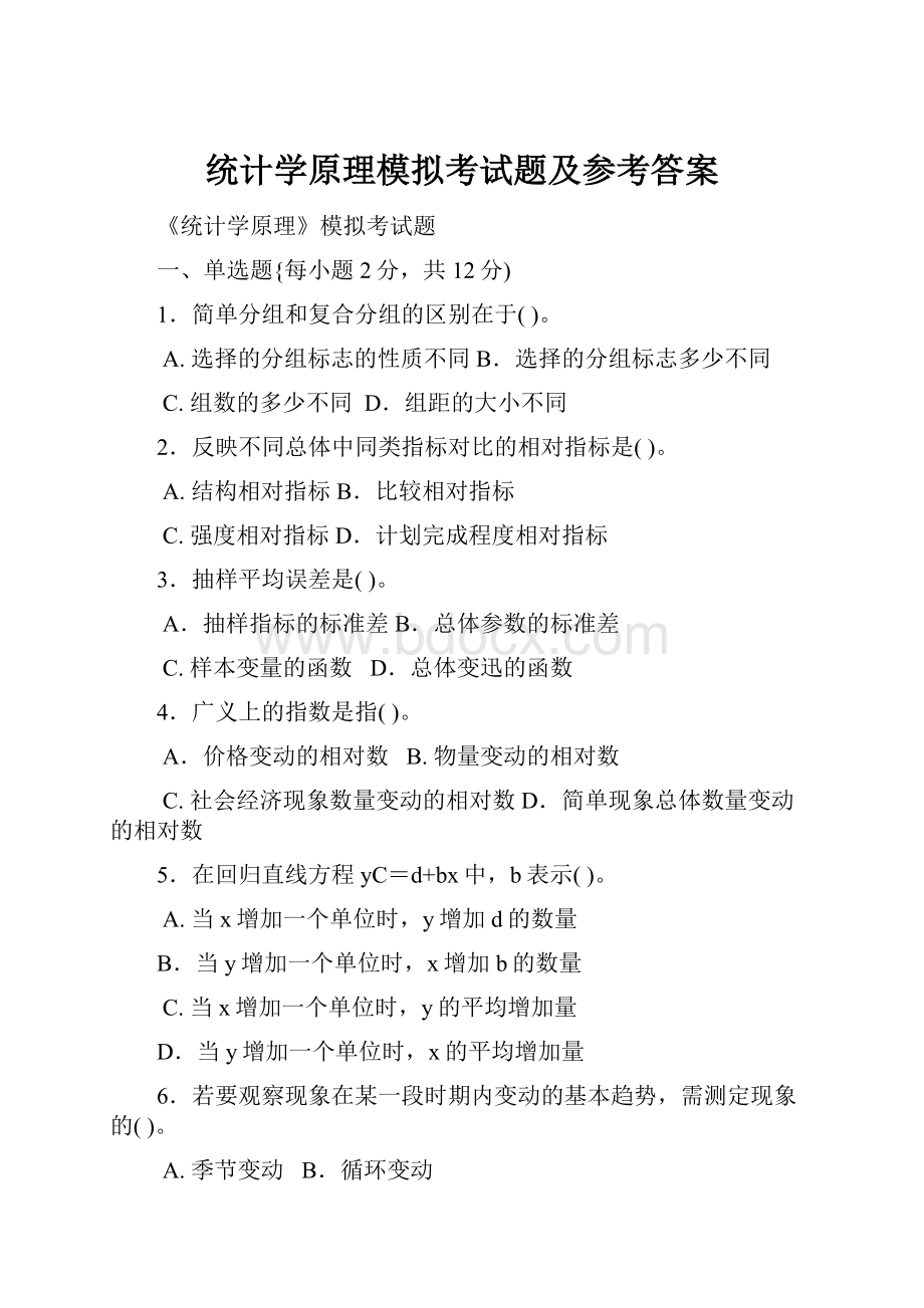 统计学原理模拟考试题及参考答案Word格式文档下载.docx