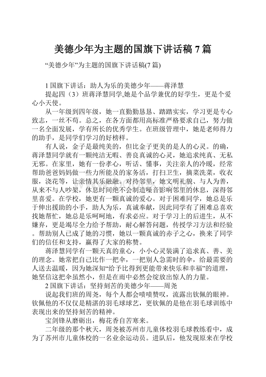 美德少年为主题的国旗下讲话稿7篇.docx_第1页