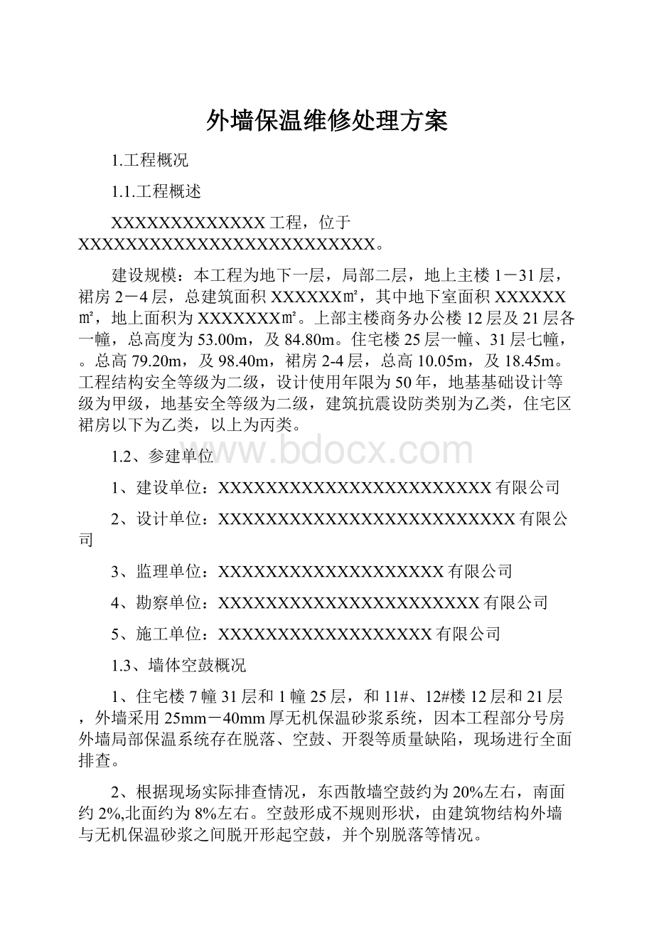 外墙保温维修处理方案.docx