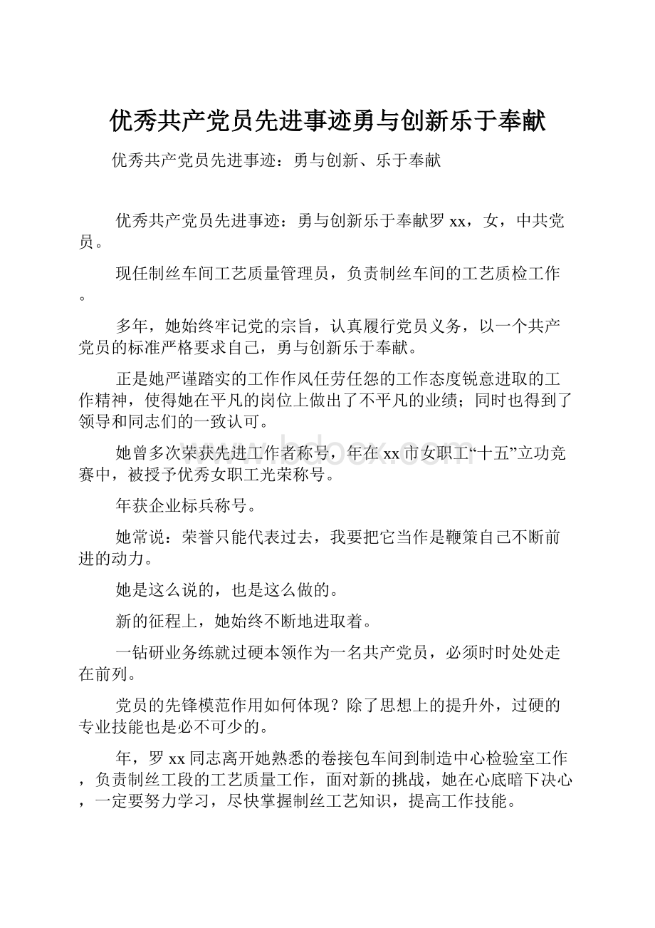 优秀共产党员先进事迹勇与创新乐于奉献Word格式.docx_第1页